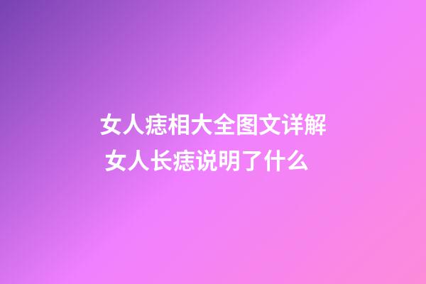 女人痣相大全图文详解 女人长痣说明了什么